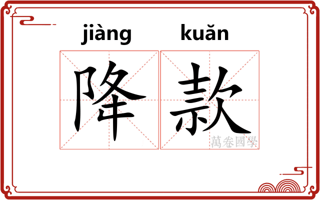 降款