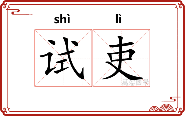 试吏