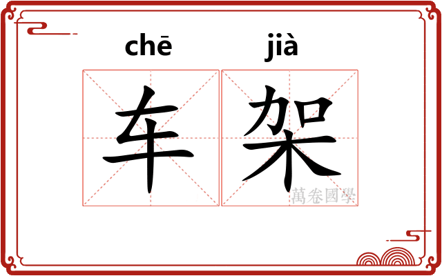 车架 车架