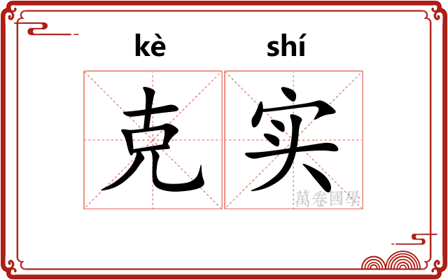 克实