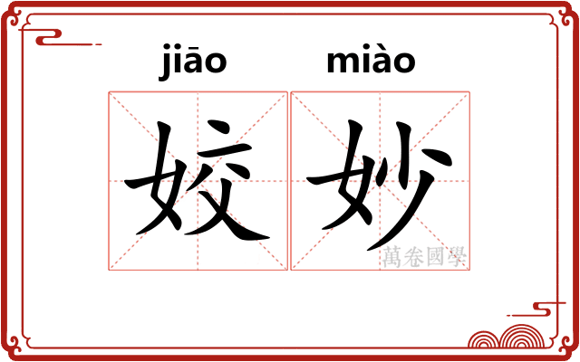 姣妙