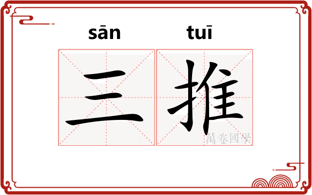 三推 三推