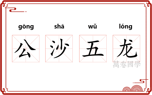 公沙五龙 公沙五龙