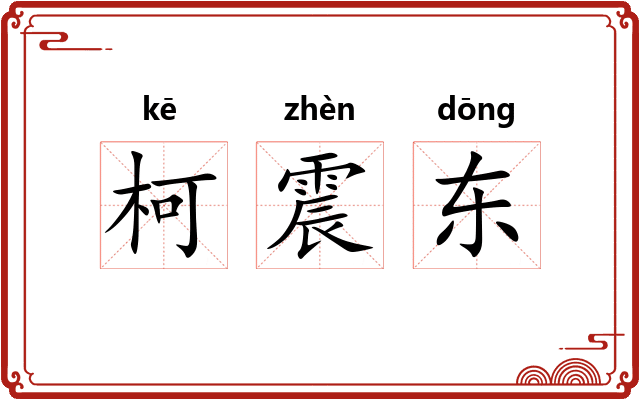 柯震东