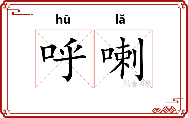 呼喇