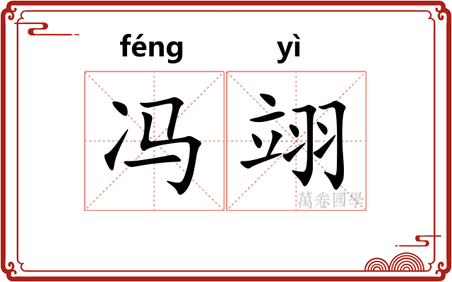 冯翊