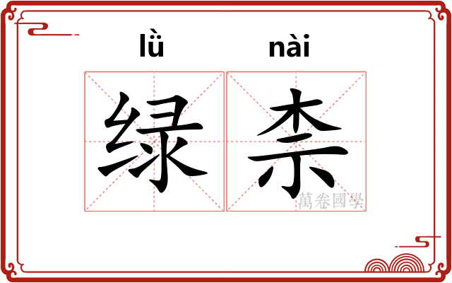 绿柰