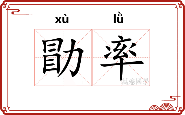 勖率