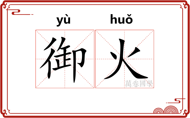 御火