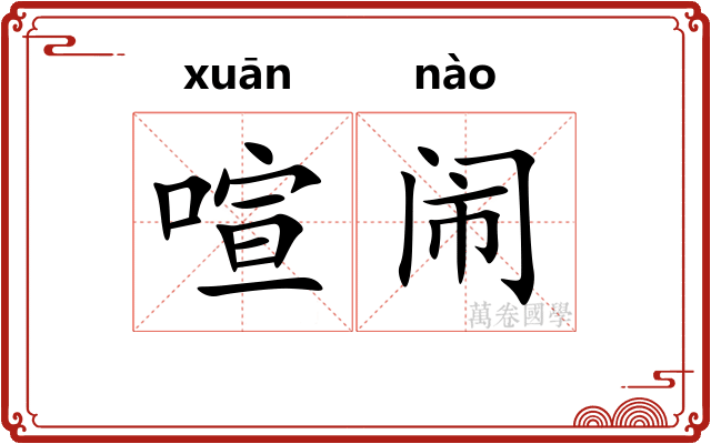 喧闹