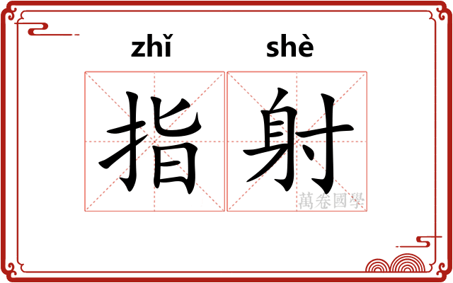 指射