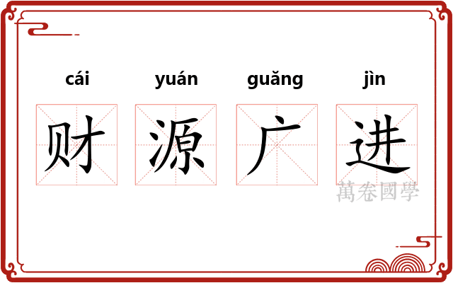 财源广进
