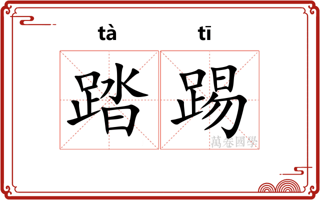 踏踢