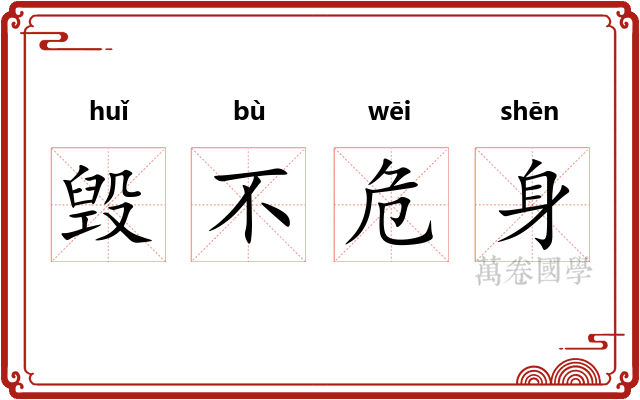 毁不危身
