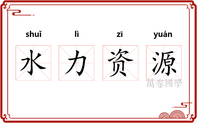 水力资源