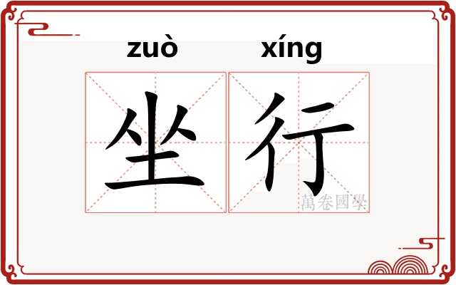 坐行