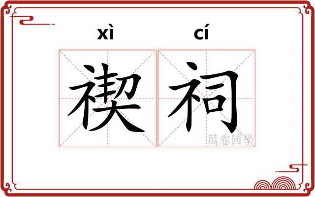 禊祠