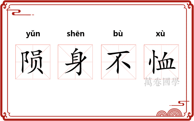 陨身不恤
