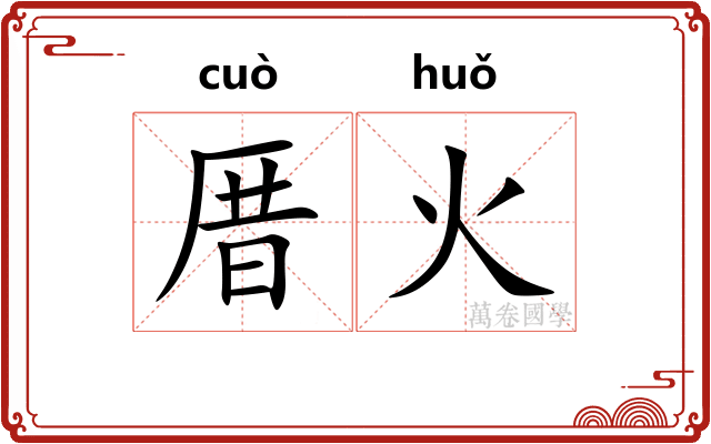 厝火