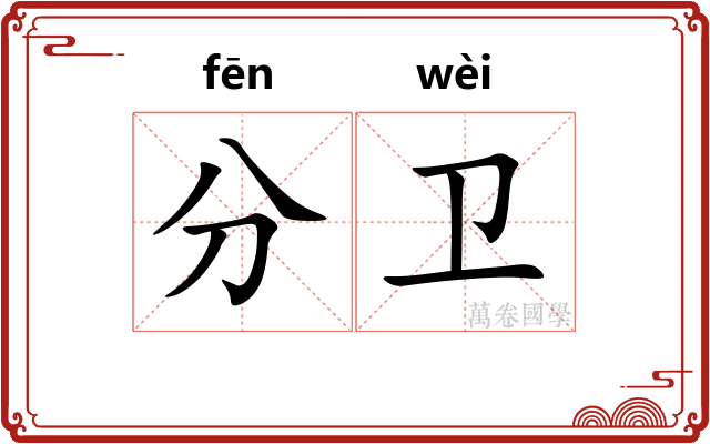 分卫