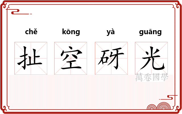 扯空砑光