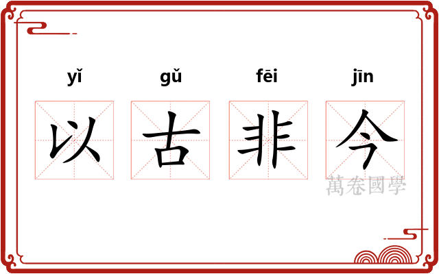 以古非今