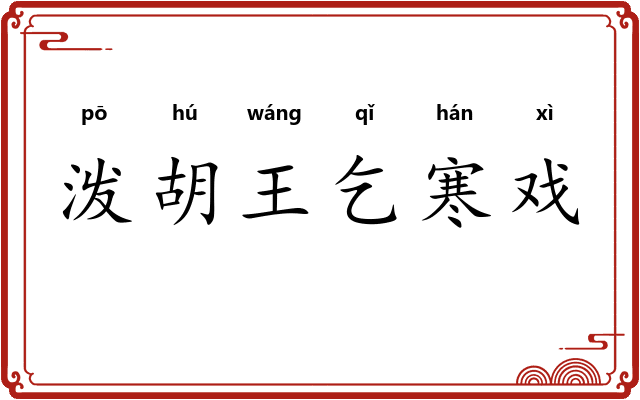泼胡王乞寒戏