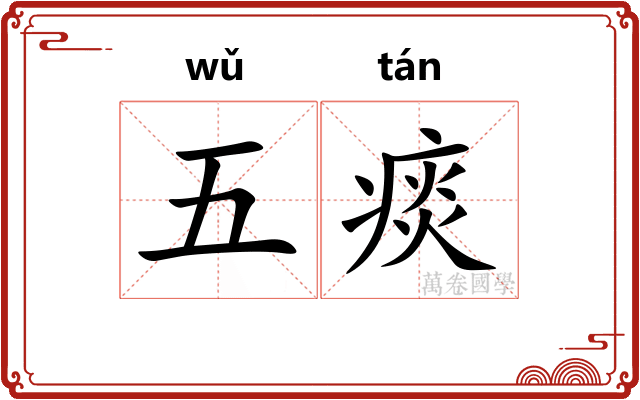 五痰