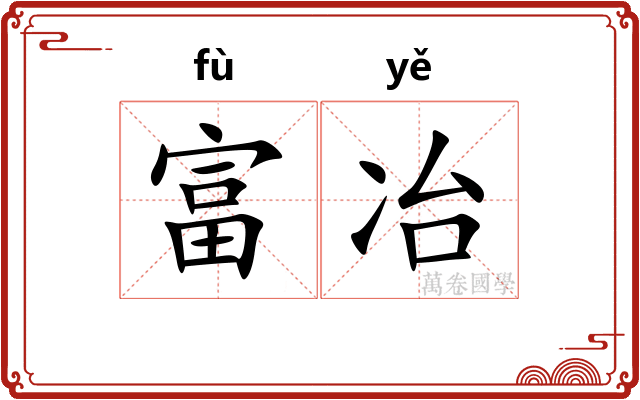 富冶
