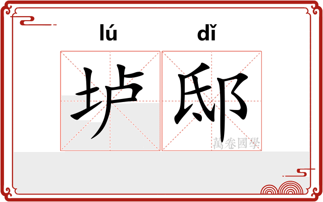 垆邸