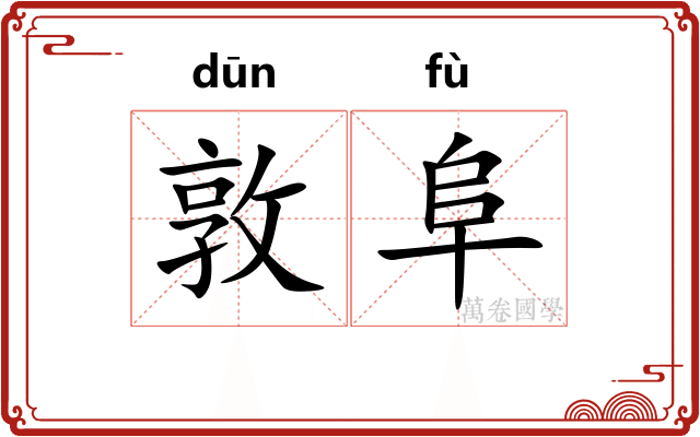 敦阜