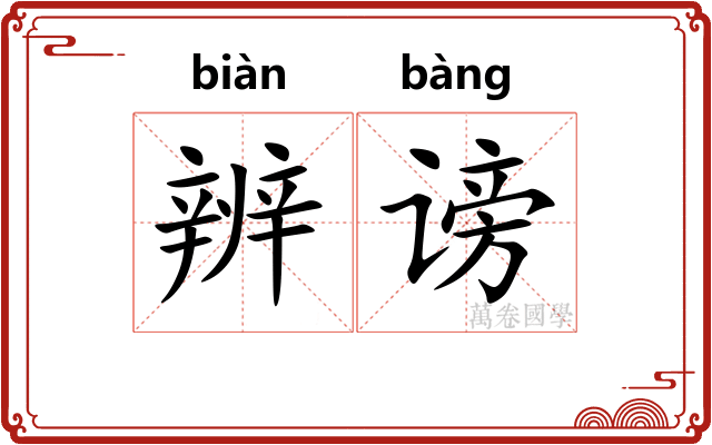 辨谤
