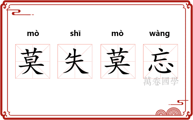 莫失莫忘 莫失莫忘
