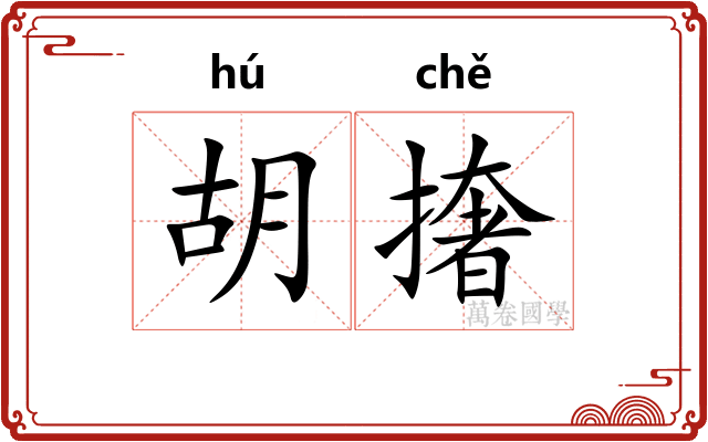 胡撦