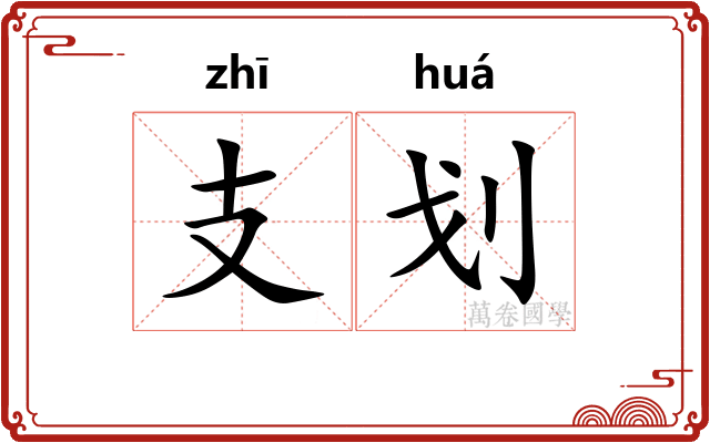 支划