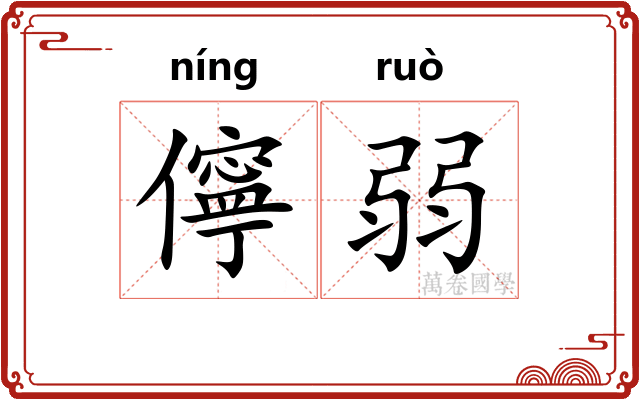 儜弱