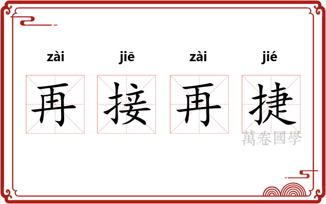 再接再捷