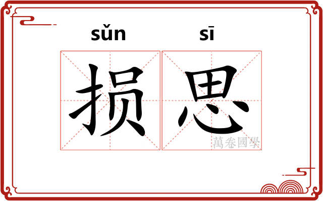 损思