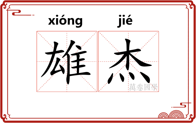 雄杰