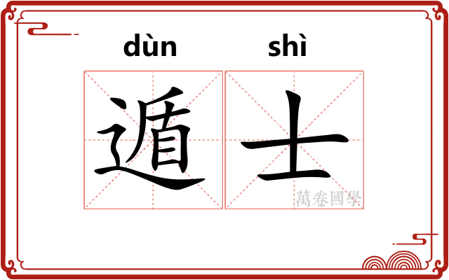 遁士