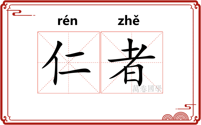 仁者