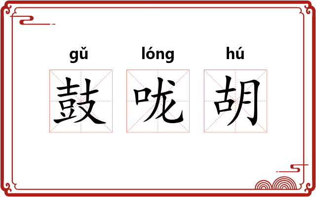 鼓咙胡 鼓咙胡