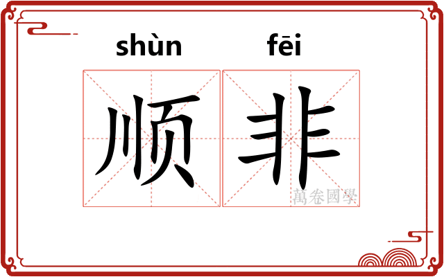 顺非