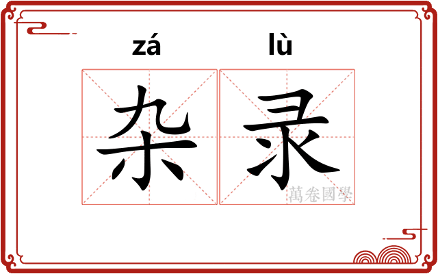 杂录