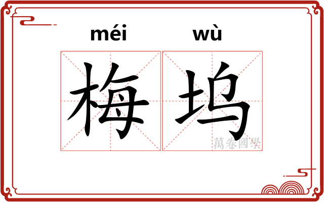 梅坞
