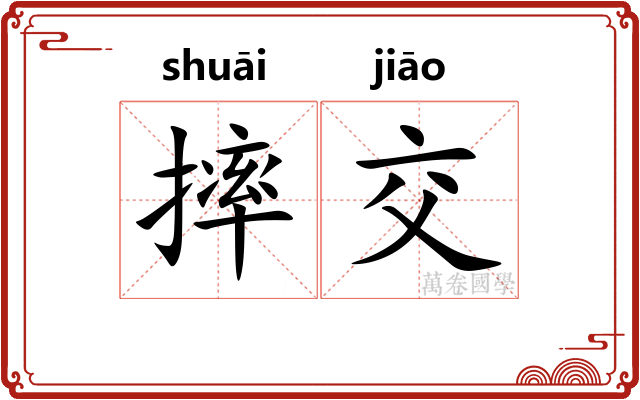 摔交 摔交