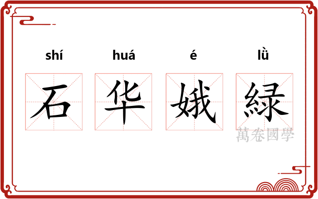 石华娥緑