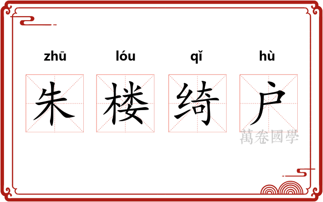 朱楼绮户