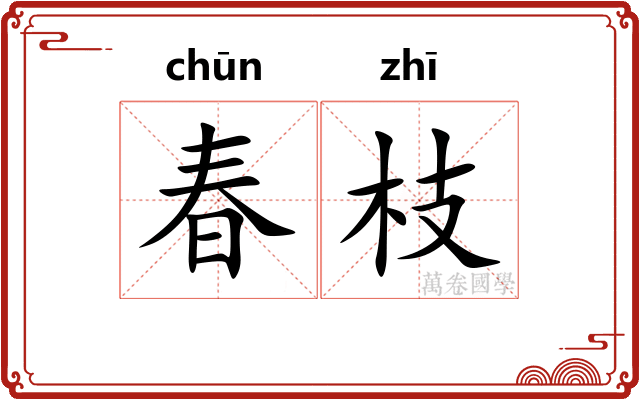 春枝