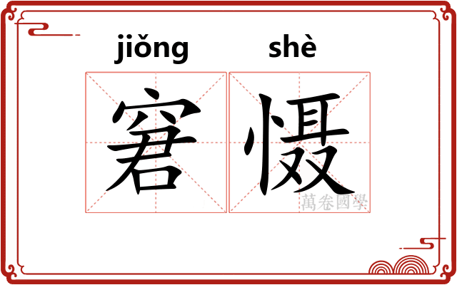窘慑